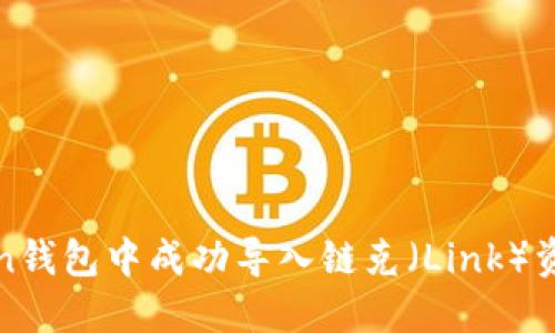 如何在imToken钱包中成功导入链克（Link）资产的详细步骤