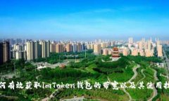 如何有效获取imToken钱包的
