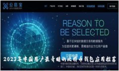 2023年中国用户最青睐的比特币钱包应用推荐