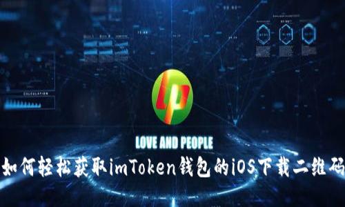 如何轻松获取imToken钱包的iOS下载二维码