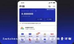 Imtoken钱包内转账是否需要