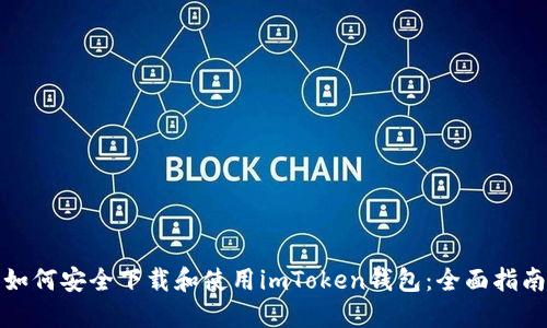 如何安全下载和使用imToken钱包：全面指南