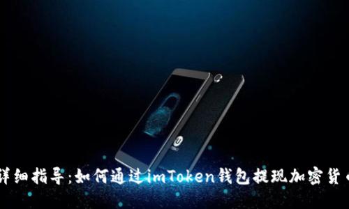 详细指导：如何通过imToken钱包提现加密货币