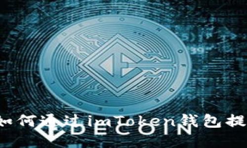 详细指导：如何通过imToken钱包提现加密货币