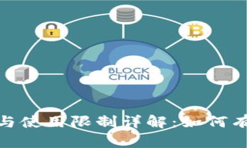 imToken钱包数量与使用限制详解：如何有效管理多钱包设置