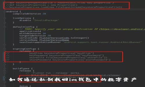 如何通过私钥找回im钱包中的数字资产