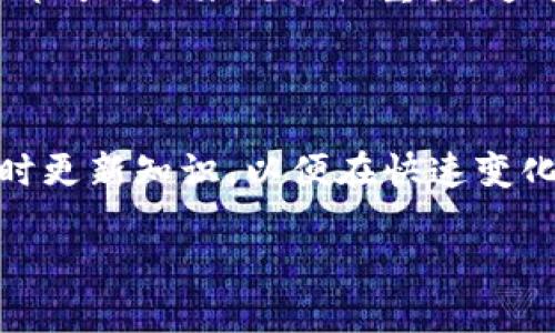   如何安全地创建和使用区块链公共钱包地址？ / 

 guanjianci 区块链,公共钱包,加密货币,安全性 /guanjianci 

引言：区块链与公共钱包的概述

随着加密货币的发展与普及，区块链技术逐渐成为金融领域的重要支柱。区块链是一种分布式账本技术，其特点是去中心化、透明性及不可篡改性。在这个数字化的时代，公共钱包地址的使用越来越频繁，无论是在钱包之间转账、进行投资，还是在区块链科技的应用中。了解公共钱包地址的基本概念、功能与安全性，将有助于用户更好地在数字货币的世界中立足。

什么是区块链公共钱包地址？

公共钱包地址是指存储在区块链上的一串唯一字符串，看起来像一组随机字符。它可以被视为区块链用户的“银行账号”，用于接收和发送加密货币。每个钱包地址都是公开的，任何人都可以查看与之相关的交易记录，而这正是区块链技术去中心化的核心所在。

在区块链网络中，公共钱包地址通常由一组字母和数字组成，通过特别的算法生成，具有不可预测性和安全性。与之对应的是私钥，只有拥有者可知，用于确认和执行交易。因此，牢记保护自己的私钥是确保资金安全的根本。

如何创建一个公共钱包地址？

创建公共钱包地址的过程并不复杂，但选择合适的钱包软件是至关重要的。目前市场上有各种类型的钱包，包括在线钱包、移动钱包、桌面钱包和硬件钱包。其中，硬件钱包因其离线特性，在安全性上表现更为突出。

以下是创建公共钱包地址的一般步骤：

ol
listrong选择钱包类型：/strong根据需求选择合适的数字钱包。/li
listrong下载或购买：/strong如果是软件钱包，下载相应的应用程序；如果是硬件钱包，购买认证的硬件设备。/li
listrong安装并设置：/strong根据指引安装并设置钱包，创建一个新账户。/li
listrong生成地址：/strong一旦创建账户，钱包软件会自动生成一个公共地址供你使用。/li
listrong记录私钥：/strong确保安全地保存你的私钥，绝不可分享给其他人。/li
/ol

常见的公共钱包类型

公共钱包分为几种主要类型，各有特点：

h4在线钱包/h4
这是最易于使用且访问方便的钱包类型。用户可以通过浏览器直接访问，适合初学者。然而，在线钱包的安全性比较低，因为黑客可以通过特定攻击手段窃取用户的信息。

h4移动钱包/h4
适用于智能手机用户，操作简便，便于随时随地进行交易。大多数移动钱包还具备二维码扫描功能，方便快速转账。

h4桌面钱包/h4
桌面钱包是安装在个人电脑上的软件，一般具有更高的安全性。用户需要定期备份数据以防丢失。

h4硬件钱包/h4
硬件钱包是物理设备，通常存储在离线状态，安全性极高，能够有效防止在线攻击。它们适合长期存储大额资产，但相对价格较高。

安全使用公共钱包地址的最佳实践

尽管区块链技术本身提供了相对安全的环境，但用户在使用公共钱包地址时仍需遵循一些最佳实践，以增强资金的安全性：

h4定期备份钱包数据/h4
无论使用何种类型的钱包，定期备份都是保障资产安全的重要措施。用户应保存好密钥文件并将其存储在安全的地点。

h4使用强密码/h4
创建钱包时需要花些时间设置一个复杂且唯一的密码，避免使用个人信息和常见的密码组合，以增强安全性。

h4保持软件更新/h4
定期更新钱包应用程序，以确保使用最新的安全补丁。同时，也要注意不随便下载未知来源的应用，避免受到恶意程序的影响。

h4启用双重认证/h4
许多钱包提供双重验证的功能，这是一种额外的保护层，能在您登录时要求另一个验证步骤，大大增加了账户的安全性。

了解区块链交易的透明性与隐私性

区块链的透明性使交易记录公开透明，但这也意味着任何知道钱包地址的人都能追踪与之相关的交易。尽管钱包地址是匿名的，但如果进一步关联用户身份，仍然可能暴露隐私。

对于重视隐私的用户，可以考虑使用隐私币或者一些注重隐私的网络项目，如Monero或Zcash，它们通过更复杂的加密技术隐藏交易信息与用户身份。

总结：公共钱包地址的重要性

在这个数字化的时代，公共钱包地址的创建与使用必不可少。无论是进行加密资产投资，还是在区块链生态中参与各种应用，了解如何安全地管理和使用公共钱包地址都对用户来说至关重要。通过了解钱包类型、建立安全使用习惯，以及时刻保持警惕，用户可以更好地保护自己的数字资产。

展望未来：区块链技术的发展

随着技术的不断进步，区块链技术将涌现出更多的应用场景。未来的区块链钱包将更加智能，支持更多的功能与交易方式。在此背景下，用户需要时刻关注行业动态，及时更新知识，以便在快速变化的市场中立于不败之地。

通过深刻了解公共钱包地址的运用和安全问题，用户可以自信地迈入区块链领域，参与到这场全球性的金融革命中。