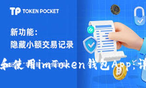 如何在手机上下载和使用imToken钱包App：详细步骤与实用指南