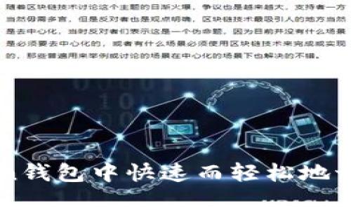 探索如何在imToken钱包中快速而轻松地切换不同网络和账户