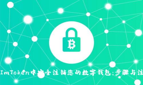 如何在ImToken中安全注销您的数字钱包：步骤与注意事项