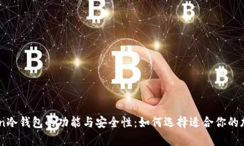 深入探讨ImToken冷钱包的功能与安全性：如何选择适合你的加密货币存储方案