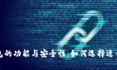 深入探讨ImToken冷钱包的功