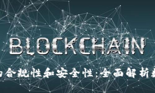 探索imToken钱包的合规性和安全性：全面解析数字资产管理的未来