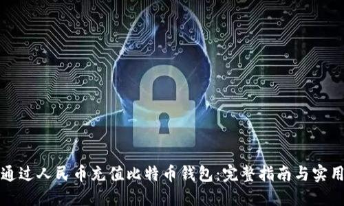 如何通过人民币充值比特币钱包：完整指南与实用技巧