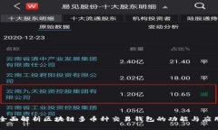 全面解析区块链多币种交易钱包的功能与应用