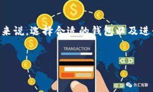 探讨ImToken钱包支持的多种数字资产及其兼容性

近年来，随着加密资产的普及，各类数字钱包纷纷涌现，让用户能够方便地管理、交易和存储自己的虚拟货币。其中，ImToken作为一款颇受欢迎的数字钱包，不仅支持多种主流加密货币，还不断拓展其兼容性。本篇文章将深入探讨ImToken钱包能否支持SC（Siacoin）以及相关的操作方式和注意事项。

何为Siacoin（SC）？

在探讨ImToken是否可以存放Siacoin之前，首先了解一下Siacoin的基本特性是必要的。Siacoin是Sia平台的原生加密货币，Sia是一个去中心化的云存储平台，用户可以通过Sia将闲置的存储空间出租给需要空间的用户，从而实现一种去中心化的数据存储方案。

Siacoin的设计旨在降低数据存储的成本和提高存储的安全性。在Sia网络上，用户可以使用Siacoin付款以获取存储服务，同时也可以通过持有和交易Siacoin获取潜在的投资回报。这使得Siacoin不仅是一种功能性的代币，也成为了投资者和用户关注的资产。

ImToken钱包的基本功能

ImToken不仅支持ERC20代币，还允许用户存储主流的加密货币，如比特币（BTC）、以太坊（ETH）及更多其它资产。用户可以在一个界面上管理多个钱包，ImToken也提供了内置的交易所功能，使得用户能够在钱包内进行交易，方便快捷。

ImToken是否支持Siacoin？

经过调查，ImToken钱包的官方支持并不包括Siacoin。当前，该钱包主要支持以太坊生态系统内的代币（ERC20系列），而Siacoin属于独立区块链，因此不被直接兼容。这对于那些希望在ImToken中集中管理各种数字资产的用户来说，是一个值得注意的局限。

如何在其他钱包中存储Siacoin

对于想要存储和使用Siacoin的用户，建议选择其他支持Siacoin的数字钱包。像Exodus或Atomic Wallet这样的多币种钱包，能够提供对Siacoin等独立区块链资产的支持。这些钱包通常简洁易用，并提供了其他多种数字资产的管理功能。

未来可能的兼容性扩展

数字钱包的兼容性是不断变化的，随着用户需求的增加和市场的发展，ImToken未来可能会考虑支持更多种类的资产。如果您是一位关注Siacoin的用户，可以通过ImToken的官方渠道反馈需求，让开发团队了解用户的声音，推动未来的改进和更新。

值得注意的安全措施

无论您选择使用哪个钱包，安全性始终是首要考虑的因素。确保钱包的私钥和助记词的安全，以防止黑客攻击或数据丢失。此外，也要定期关注钱包的更新和安全策略，以应对不断变化的网络安全环境。

总结

尽管ImToken钱包不支持存放Siacoin，但其凭借简单易用的界面和多种主流资产的支撑，依旧是一个受欢迎的选项。对于Siacoin用户来说，选择合适的钱包以及进行适当的安全防护是确保资产安全的关键。希望在未来，ImToken能够扩展其货币支持范围，为更多用户提供便利。

ImToken, Siacoin, 数字钱包, 加密货币/guanjianci  
ImToken钱包是否支持Siacoin？深入解析数字资产管理的选择与安全挑战