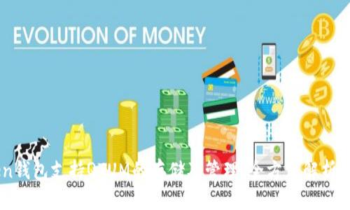 imToken钱包支持QTUM的存储及管理，全方位解析如何使用