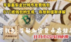比特币与数字钱包：了解加密货币存储与管理的