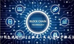 如何将TP钱包中的USDT兑换