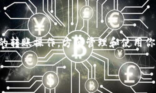   如何在 imToken 钱包中进行转账操作：完整指南与实用技巧 / 
 guanjianci imToken, 钱包, 转账, 加密货币 /guanjianci 

一、什么是 imToken 钱包？
imToken 是一款支持多种加密货币的移动钱包，尤其是以太坊及其代币。它不仅提供安全的个人资产管理功能，还方便用户进行加密货币的转账和交换。凭借其简洁的界面和强大的功能，imToken 一直以来受到广大区块链爱好者的青睐。

二、转账所需的准备工作
在开始进行转账之前，你需要确保以下几点：
ul
    listrong下载并安装 imToken：/strong首先，在你的手机应用商店中搜索并下载 imToken。安装完成后，打开应用。/li
    listrong创建或导入钱包：/strong如果是首次使用，需要创建一个新钱包，并妥善记录助记词；如果你已经有钱包，可以选择导入。/li
    listrong获取转账信息：/strong在进行转账前，需要确认接收方的钱包地址，确保输入的地址无误，以免造成资产的丢失。/li
/ul

三、进行转账的具体步骤
在了解了基本知识后，下面是进行转账的详细步骤：

h41. 打开钱包应用/h4
启动 imToken 应用程序，使用你的密码解锁钱包。如果是指纹或面部识别的设置，确保这些生物识别功能正常工作。

h42. 选择转账功能/h4
在主界面中，你会看到一个“发送”或“转账”按钮。点击该按钮，进入转账操作界面。

h43. 输入接收方地址/h4
在转账界面，输入你想转账的接收方的地址。你可以手动输入，或者扫描对方提供的二维码。为确保安全，建议复制粘贴地址，并再次核对。

h44. 输入转账金额/h4
接下来，填写你要转账的金额。imToken 会显示当前的币价和手续费等信息，以便你做出了解。

h45. 确认交易/h4
输入完信息后，系统会提示你确认转账信息。请仔细核对接收地址、转账金额和手续费，确保无误后，点击“确认”进行操作。

h46. 输入密码进行签名/h4
为了保护你的资产安全，imToken 会要求你输入钱包的密码，以便进行交易签名。确保密码正确无误，以完成转账。

h47. 查看交易状态/h4
成功提交转账后，你可以在“交易记录”中查看该交易的状态，包括确认次数和时间等。通常来说，交易需要几分钟到十几分钟的时间获得确认，具体取决于网络的拥堵状况。

四、转账时常见的问题与解决办法
在使用 imToken 进行转账时，用户可能会遇到一些问题，下面是一些常见问题及其解决方案：

h41. 地址错误导致转账失败/h4
错误输入地址是最常见的问题之一。如果转账过程中输入了错误的地址，资产将无法找回。解决方案是，转账前确保地址的准确性，并可进行地址的双重检查。

h42. 手续费过高或不足/h4
在转账时，用户可以根据网络情况选择合适的手续费。如果手续费设置过低，可能会导致交易延迟或者失败。建议用户根据当前网络状况适当调整手续费金额。

h43. 交易卡住/h4
有些时候，由于网络拥堵，交易会长时间未确认。此时用户可以在钱包中查看交易详情，若确实长时间未确认，可以选择“重新发送”或者取消交易（视乎当前交易状态而定）。

五、安全措施与最佳实践
在使用 imToken 进行转账时，安全性至关重要。以下是一些有效的安全建议：

h41. 确保助记词和私钥的安全/h4
你的助记词和私钥是钱包的唯一保护。请务必将其保存在安全的地方，避免在网络中输入或分享。

h42. 定期更新应用程序/h4
为了获得最新的安全补丁和功能，建议用户定期更新 imToken 应用，确保使用最新版本，避免潜在的安全漏洞。

h43. 小额测试转账/h4
如果你是首次向新的地址转账，建议使用小额进行测试，等确认交易无误后再进行大额转账。

h44. 按时检查交易记录/h4
交易完成后，建议定期检查你的交易记录，以确保资产的安全和完整性。若发现异常，应及时采取措施。

六、结语
imToken 钱包为用户提供了方便快捷的加密货币转账服务，但同样需要用户在操作时保持高度警惕，确保资产安全。希望通过本指南，你能够轻松掌握 imToken 的转账操作，方便管理和使用你的数字资产。无论你是刚入门的新手，还是有经验的用户，相信都有所收获。在这个充满机遇与挑战的数字货币时代，谨慎操作、时刻关注安全，是每一位用户的责任。

如需获取更多信息或帮助，imToken 官方网站及社交媒体也提供了丰富的资源与支持。如果你还有其他疑问，随时欢迎咨询！