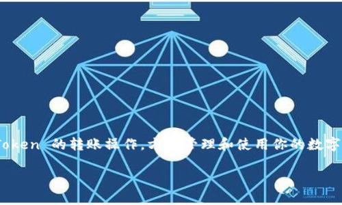   如何在 imToken 钱包中进行转账操作：完整指南与实用技巧 / 
 guanjianci imToken, 钱包, 转账, 加密货币 /guanjianci 

一、什么是 imToken 钱包？
imToken 是一款支持多种加密货币的移动钱包，尤其是以太坊及其代币。它不仅提供安全的个人资产管理功能，还方便用户进行加密货币的转账和交换。凭借其简洁的界面和强大的功能，imToken 一直以来受到广大区块链爱好者的青睐。

二、转账所需的准备工作
在开始进行转账之前，你需要确保以下几点：
ul
    listrong下载并安装 imToken：/strong首先，在你的手机应用商店中搜索并下载 imToken。安装完成后，打开应用。/li
    listrong创建或导入钱包：/strong如果是首次使用，需要创建一个新钱包，并妥善记录助记词；如果你已经有钱包，可以选择导入。/li
    listrong获取转账信息：/strong在进行转账前，需要确认接收方的钱包地址，确保输入的地址无误，以免造成资产的丢失。/li
/ul

三、进行转账的具体步骤
在了解了基本知识后，下面是进行转账的详细步骤：

h41. 打开钱包应用/h4
启动 imToken 应用程序，使用你的密码解锁钱包。如果是指纹或面部识别的设置，确保这些生物识别功能正常工作。

h42. 选择转账功能/h4
在主界面中，你会看到一个“发送”或“转账”按钮。点击该按钮，进入转账操作界面。

h43. 输入接收方地址/h4
在转账界面，输入你想转账的接收方的地址。你可以手动输入，或者扫描对方提供的二维码。为确保安全，建议复制粘贴地址，并再次核对。

h44. 输入转账金额/h4
接下来，填写你要转账的金额。imToken 会显示当前的币价和手续费等信息，以便你做出了解。

h45. 确认交易/h4
输入完信息后，系统会提示你确认转账信息。请仔细核对接收地址、转账金额和手续费，确保无误后，点击“确认”进行操作。

h46. 输入密码进行签名/h4
为了保护你的资产安全，imToken 会要求你输入钱包的密码，以便进行交易签名。确保密码正确无误，以完成转账。

h47. 查看交易状态/h4
成功提交转账后，你可以在“交易记录”中查看该交易的状态，包括确认次数和时间等。通常来说，交易需要几分钟到十几分钟的时间获得确认，具体取决于网络的拥堵状况。

四、转账时常见的问题与解决办法
在使用 imToken 进行转账时，用户可能会遇到一些问题，下面是一些常见问题及其解决方案：

h41. 地址错误导致转账失败/h4
错误输入地址是最常见的问题之一。如果转账过程中输入了错误的地址，资产将无法找回。解决方案是，转账前确保地址的准确性，并可进行地址的双重检查。

h42. 手续费过高或不足/h4
在转账时，用户可以根据网络情况选择合适的手续费。如果手续费设置过低，可能会导致交易延迟或者失败。建议用户根据当前网络状况适当调整手续费金额。

h43. 交易卡住/h4
有些时候，由于网络拥堵，交易会长时间未确认。此时用户可以在钱包中查看交易详情，若确实长时间未确认，可以选择“重新发送”或者取消交易（视乎当前交易状态而定）。

五、安全措施与最佳实践
在使用 imToken 进行转账时，安全性至关重要。以下是一些有效的安全建议：

h41. 确保助记词和私钥的安全/h4
你的助记词和私钥是钱包的唯一保护。请务必将其保存在安全的地方，避免在网络中输入或分享。

h42. 定期更新应用程序/h4
为了获得最新的安全补丁和功能，建议用户定期更新 imToken 应用，确保使用最新版本，避免潜在的安全漏洞。

h43. 小额测试转账/h4
如果你是首次向新的地址转账，建议使用小额进行测试，等确认交易无误后再进行大额转账。

h44. 按时检查交易记录/h4
交易完成后，建议定期检查你的交易记录，以确保资产的安全和完整性。若发现异常，应及时采取措施。

六、结语
imToken 钱包为用户提供了方便快捷的加密货币转账服务，但同样需要用户在操作时保持高度警惕，确保资产安全。希望通过本指南，你能够轻松掌握 imToken 的转账操作，方便管理和使用你的数字资产。无论你是刚入门的新手，还是有经验的用户，相信都有所收获。在这个充满机遇与挑战的数字货币时代，谨慎操作、时刻关注安全，是每一位用户的责任。

如需获取更多信息或帮助，imToken 官方网站及社交媒体也提供了丰富的资源与支持。如果你还有其他疑问，随时欢迎咨询！