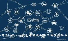 如何在imToken钱包中有效删