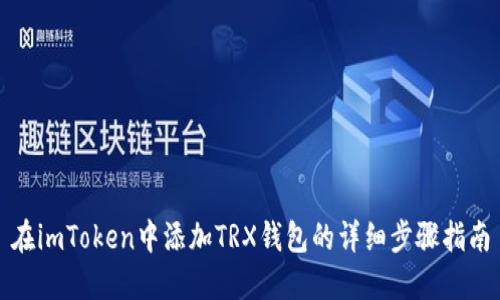 在imToken中添加TRX钱包的详细步骤指南