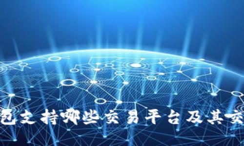 | 示例 |
imToken钱包支持哪些交易平台及其交易功能详解