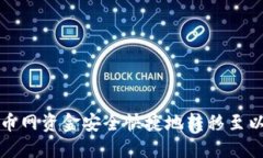 如何将火币网资金安全快