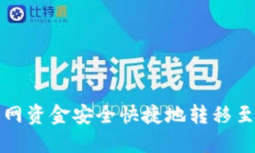 如何将火币网资金安全快捷地转移至以太坊钱包