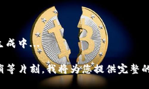 内容生成中... 

请您稍等片刻，我将为您提供完整的内容。