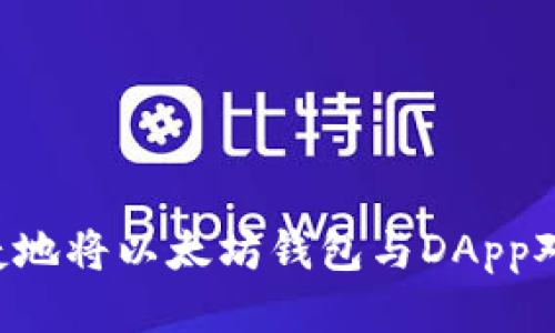 如何安全便捷地将以太坊钱包与DApp对接：全面指南