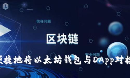 如何安全便捷地将以太坊钱包与DApp对接：全面指南