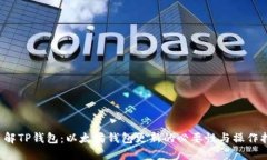  了解TP钱包：以太坊钱包