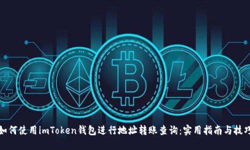 如何使用imToken钱包进行地址转账查询：实用指南与技巧