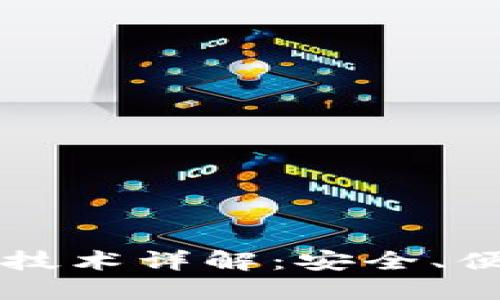 IM钱包背后的区块链技术详解：安全、便捷与未来的金融互通