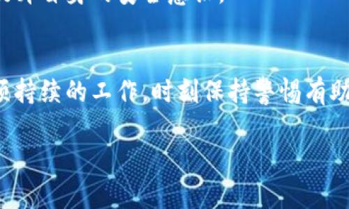   让你的数字货币安全无忧：imToken钱包使用全攻略 /   
 guanjianci imToken,数字货币,安全措施,钱包使用 /guanjianci 

引言：数字货币时代的安全挑战
在数字货币快速发展的今天，imToken钱包作为一种流行的数字资产存储工具，吸引了无数投资者的青睐。然而，随着市场上越来越多的黑客攻击和诈骗案例，如何安全地使用imToken钱包成了每位用户都值得深思的问题。本文将为你详细介绍imToken钱包的安全使用方法和实用技巧，帮助你有效维护数字资产的安全性。

imToken钱包简介
imToken钱包是一款功能强大的数字资产钱包，支持多种主流数字货币的存储与管理。它通过简洁的用户界面和高效的交易体验，为用户提供安全的资产保管解决方案。此外，imToken还集成了去中心化应用（DApp）的访问功能，使用户可以在链上进行各种操作，如交易、借贷、投资等。

为什么选择imToken钱包
选择imToken钱包的原因多种多样。首先，imToken钱包提供了去中心化的存储方式，使得用户对自己的私钥和数字资产拥有绝对的控制权。其次，imToken还将隐私保护放在重要位置，用户的数据不会被第三方随意使用。另外，imToken钱包支持多种语言及货币，适应全球用户的需求。最重要的是，它通过多重安全机制，努力降低用户资产被盗的风险。

如何安全使用imToken钱包
1. **下载官方应用**: 尽量从官方渠道（如官方网站或App Store、Google Play等）下载应用，避免使用不明来源的APK文件，避免潜在的恶意软件。

2. **设置强密码**: 登录imToken钱包时，务必设置一个复杂且独特的密码。避免使用生日、手机号等容易猜测的信息作为密码。

3. **启用生物识别**: 如果设备支持，开启指纹或面部识别功能，可以为钱包增添一层额外的安全保护。

4. **备份助记词**: 在创建钱包时，imToken会生成一组助记词。务必将其妥善保管，切忌在线保存。建议将其写在纸上，并存放在安全的地方。一旦丢失，将无法找回钱包中的资产。

保护私钥的重要性
私钥是访问数字资产的唯一凭证，丢失或泄露私钥将导致资产的不可逆损失。因此，用户在使用imToken钱包时务必要保护好自己的私钥：

1. **妥善保管私钥**: 确保私钥不被他人获得，切忌通过邮件或社交媒体分享。

2. **使用冷钱包**: 对于大额的投资，考虑将资产转移至冷钱包，减小被黑客攻击的风险。冷钱包是断网状态下存储资产的解决方案，更加安全。

避免常见的安全陷阱
在使用imToken钱包的过程中，有一些常见的安全陷阱需要用户特别注意：

1. **防止钓鱼攻击**: 不要轻易点击不明链接或下载不明文件，特别是那些声称提供奖励或优惠的链接。钓鱼网站常常以假冒的形式诱使用户输入个人信息。

2. **保持软件更新**: 定期检查imToken钱包的更新版本，确保软件的安全性和稳定性，及时修复已知漏洞。

3. **保护手机安全**: 手机丢失或被盗会造成钱包资产的损失，建议用户启用设备加密和防盗功能，加强手机的物理安全防护。

如何处理钱包丢失或被盗的情况
即使你采取了所有的安全措施，还是可能会遇到钱包丢失或被盗的情况。对此，用户应采取以下措施：

1. **立即切换密码**: 如果怀疑钱包被盗，尽快更改imToken及相关账户的登录密码，以防止黑客进一步访问账户信息。

2. **报告问题**: 如果确定钱包被盗，立即联系imToken的客服，提供尽可能多的信息，看看是否有可能找回资产。

提升风险意识的必要性
无论数字货币的技术如何先进，用户的风险意识始终是保障资产安全的第一道防线。在使用imToken钱包时，用户需时常保持警惕，关注市场动态和安全新闻，提升自身的安全意识。

结论：良好的安全习惯是数字资产的最佳保护
在数字货币日益普及的时代，安全使用imToken钱包显得尤为重要。通过上述提到的安全措施和操作指南，用户能够显著降低资产被盗的风险。当然，安全是一项持续的工作，时刻保持警惕有助于保护你辛苦得来的财富。希望每位用户都能在imToken钱包的世界中，享受安全、便捷的数字货币管理体验。

以上是关于如何安全使用imToken钱包的全面指南，希望能对你有所帮助！