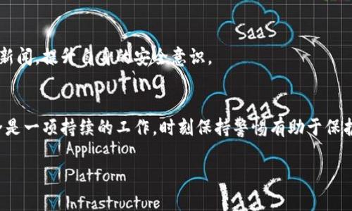   让你的数字货币安全无忧：imToken钱包使用全攻略 /   
 guanjianci imToken,数字货币,安全措施,钱包使用 /guanjianci 

引言：数字货币时代的安全挑战
在数字货币快速发展的今天，imToken钱包作为一种流行的数字资产存储工具，吸引了无数投资者的青睐。然而，随着市场上越来越多的黑客攻击和诈骗案例，如何安全地使用imToken钱包成了每位用户都值得深思的问题。本文将为你详细介绍imToken钱包的安全使用方法和实用技巧，帮助你有效维护数字资产的安全性。

imToken钱包简介
imToken钱包是一款功能强大的数字资产钱包，支持多种主流数字货币的存储与管理。它通过简洁的用户界面和高效的交易体验，为用户提供安全的资产保管解决方案。此外，imToken还集成了去中心化应用（DApp）的访问功能，使用户可以在链上进行各种操作，如交易、借贷、投资等。

为什么选择imToken钱包
选择imToken钱包的原因多种多样。首先，imToken钱包提供了去中心化的存储方式，使得用户对自己的私钥和数字资产拥有绝对的控制权。其次，imToken还将隐私保护放在重要位置，用户的数据不会被第三方随意使用。另外，imToken钱包支持多种语言及货币，适应全球用户的需求。最重要的是，它通过多重安全机制，努力降低用户资产被盗的风险。

如何安全使用imToken钱包
1. **下载官方应用**: 尽量从官方渠道（如官方网站或App Store、Google Play等）下载应用，避免使用不明来源的APK文件，避免潜在的恶意软件。

2. **设置强密码**: 登录imToken钱包时，务必设置一个复杂且独特的密码。避免使用生日、手机号等容易猜测的信息作为密码。

3. **启用生物识别**: 如果设备支持，开启指纹或面部识别功能，可以为钱包增添一层额外的安全保护。

4. **备份助记词**: 在创建钱包时，imToken会生成一组助记词。务必将其妥善保管，切忌在线保存。建议将其写在纸上，并存放在安全的地方。一旦丢失，将无法找回钱包中的资产。

保护私钥的重要性
私钥是访问数字资产的唯一凭证，丢失或泄露私钥将导致资产的不可逆损失。因此，用户在使用imToken钱包时务必要保护好自己的私钥：

1. **妥善保管私钥**: 确保私钥不被他人获得，切忌通过邮件或社交媒体分享。

2. **使用冷钱包**: 对于大额的投资，考虑将资产转移至冷钱包，减小被黑客攻击的风险。冷钱包是断网状态下存储资产的解决方案，更加安全。

避免常见的安全陷阱
在使用imToken钱包的过程中，有一些常见的安全陷阱需要用户特别注意：

1. **防止钓鱼攻击**: 不要轻易点击不明链接或下载不明文件，特别是那些声称提供奖励或优惠的链接。钓鱼网站常常以假冒的形式诱使用户输入个人信息。

2. **保持软件更新**: 定期检查imToken钱包的更新版本，确保软件的安全性和稳定性，及时修复已知漏洞。

3. **保护手机安全**: 手机丢失或被盗会造成钱包资产的损失，建议用户启用设备加密和防盗功能，加强手机的物理安全防护。

如何处理钱包丢失或被盗的情况
即使你采取了所有的安全措施，还是可能会遇到钱包丢失或被盗的情况。对此，用户应采取以下措施：

1. **立即切换密码**: 如果怀疑钱包被盗，尽快更改imToken及相关账户的登录密码，以防止黑客进一步访问账户信息。

2. **报告问题**: 如果确定钱包被盗，立即联系imToken的客服，提供尽可能多的信息，看看是否有可能找回资产。

提升风险意识的必要性
无论数字货币的技术如何先进，用户的风险意识始终是保障资产安全的第一道防线。在使用imToken钱包时，用户需时常保持警惕，关注市场动态和安全新闻，提升自身的安全意识。

结论：良好的安全习惯是数字资产的最佳保护
在数字货币日益普及的时代，安全使用imToken钱包显得尤为重要。通过上述提到的安全措施和操作指南，用户能够显著降低资产被盗的风险。当然，安全是一项持续的工作，时刻保持警惕有助于保护你辛苦得来的财富。希望每位用户都能在imToken钱包的世界中，享受安全、便捷的数字货币管理体验。

以上是关于如何安全使用imToken钱包的全面指南，希望能对你有所帮助！