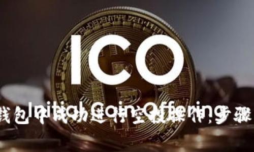 如何在imToken钱包中成功进行空投操作：步骤、技巧和注意事项