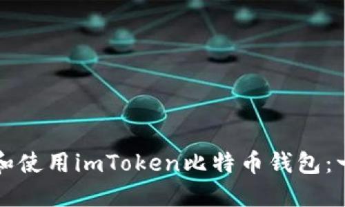 如何安全下载和使用imToken比特币钱包：一步一步的指南