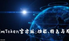 : 深入解析imToken官方版：