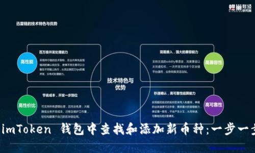 如何在 imToken 钱包中查找和添加新币种：一步一步的指南