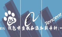 如何在 imToken 钱包中查找
