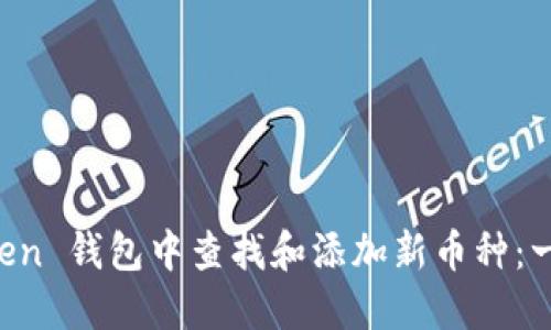 如何在 imToken 钱包中查找和添加新币种：一步一步的指南