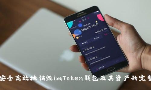 如何安全高效地销毁imToken钱包及其资产的完整指南