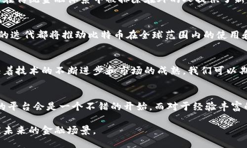   探索比特币的起源：第一款比特币钱包的历史与影响 / 
 guanjianci 比特币, 钱包, 加密货币, 区块链 /guanjianci 

比特币的诞生背景
回顾比特币的历史，我们必须首先将目光投向2008年。当时，一个自称为中本聪的匿名者发布了一篇名为《比特币：一种点对点的电子现金系统》的白皮书。在这篇文章中，中本聪展示了一种革命性的想法——一个能够让人们在没有中央银行监管的情况下进行交易的系统。这一理念不仅开创了加密货币的时代，也为后来的技术创新铺平了道路。

第一款比特币钱包的诞生
随着比特币白皮书的发布，在2009年1月3日，中本聪挖出了第一个比特币区块，也被称为创世区块（Genesis Block）。在这个关键时刻，虽然比特币的网络刚刚建立，但是它对数字货币的未来产生了深远的影响。接下来，在2009年10月1日，中本聪发布了第一款比特币客户端，这款软件不仅支持挖矿和比特币的交易，同时也具备了比特币钱包的功能，这标志着第一款比特币钱包的正式诞生。

历史意义与技术细节
第一款比特币钱包虽然简单，功能有限，但其意义无法低估。该钱包以桌面应用的形式存在，用户需要下载并安装这款软件来生成自己的比特币地址和私钥。钱包文件会同步整个比特币区块链，确保用户能够查看其余额和交易记录。由于当时比特币的价值几乎为零，用户通常会将其视为一种新奇的技术实验，几乎没有人意识到这项技术将成为未来金融的基础。

钱包的演变与多样化
随着比特币的逐渐普及，第一款比特币钱包也开始显示出其局限性。用户需要下载整个区块链文件，这对于网络带宽有限的用户而言，无疑是一个挑战。因此，开发者们纷纷开始探索如何用户体验与安全性。例如，2011年，发明了轻钱包（Light Wallet），这种钱包不需要下载整个区块链，而是依赖于第三方节点帮助用户查询余额和交易记录。这种方式极大地简化了初学者的使用流程，使得比特币的使用变得更加友好。

安全性问题与对策
尽管比特币的创新让人兴奋，但安全性问题也随之而来。早期比特币钱包储存私钥的方式十分原始，用户一旦丢失了私钥，便无法再找回他们的比特币资产。随后，数字钱包的安全措施逐渐得到增强，越来越多的公司开始推出多重签名钱包（Multi-Signature Wallets），这种钱包要求多个密钥才能完成交易，以降低被盗风险。

文化影响及社会认可
比特币钱包的出现不仅仅是技术上的革新，更重要的是改变了人们对金钱和交易的看法。比特币的去中心化特性使得用户能够以更隐私、更自由的方式进行交易。在一定程度上，它为那些在传统金融体系中被排除在外的人提供了新的机会。不少国家的金融监管机构开始认识到比特币及其钱包的存在，从而在制定相关政策时，考虑到了这一新兴市场。

未来展望：比特币钱包的演变
展望未来，随着区块链技术的不断发展，比特币钱包的形态也将进一步演化。从原本的桌面钱包到如今的移动钱包、硬件钱包，以及即将到来的无钥匙钱包（Keyless Wallet），每一种技术的迭代都将推动比特币在全球范围内的使用和认可。此外，随着DeFi（去中心化金融）的崛起，更多的金融产品和服务将与比特币钱包相结合，为用户提供更全面的体验。

总结：比特币钱包的历程与未来
第一款比特币钱包不仅是加密货币历史的重要里程碑，它更是金融科技走向去中心化的重要象征。至今为止，比特币钱包经历了多次迭代与创新，从而更好地适应用户需求和市场变化。随着技术的不断进步和市场的成熟，我们可以期待未来比特币钱包将为我们带来更丰富、更安全的数字资产管理体验。

结尾：如何选择合适的钱包
在众多比特币钱包中，怎样选择一个合适的变得至关重要。用户需综合考虑钱包的安全性、便捷性、支持的币种和交易费用等因素。对于初学者来说，尽可能选择用户友好并且有良好支持的平台会是一个不错的开始。而对于经验丰富的用户，选择硬件钱包或多重签名钱包可能会更加适合，以确保资产的安全与隐私。

总的来说，第一款比特币钱包的发布不仅意味着加密货币时代的来临，它也为我们揭示了数字未来的无限可能。在这个瞬息万变的市场中，掌握钱包的使用技巧，将使用户能够更好地适应未来的金融场景。