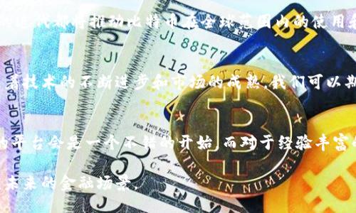   探索比特币的起源：第一款比特币钱包的历史与影响 / 
 guanjianci 比特币, 钱包, 加密货币, 区块链 /guanjianci 

比特币的诞生背景
回顾比特币的历史，我们必须首先将目光投向2008年。当时，一个自称为中本聪的匿名者发布了一篇名为《比特币：一种点对点的电子现金系统》的白皮书。在这篇文章中，中本聪展示了一种革命性的想法——一个能够让人们在没有中央银行监管的情况下进行交易的系统。这一理念不仅开创了加密货币的时代，也为后来的技术创新铺平了道路。

第一款比特币钱包的诞生
随着比特币白皮书的发布，在2009年1月3日，中本聪挖出了第一个比特币区块，也被称为创世区块（Genesis Block）。在这个关键时刻，虽然比特币的网络刚刚建立，但是它对数字货币的未来产生了深远的影响。接下来，在2009年10月1日，中本聪发布了第一款比特币客户端，这款软件不仅支持挖矿和比特币的交易，同时也具备了比特币钱包的功能，这标志着第一款比特币钱包的正式诞生。

历史意义与技术细节
第一款比特币钱包虽然简单，功能有限，但其意义无法低估。该钱包以桌面应用的形式存在，用户需要下载并安装这款软件来生成自己的比特币地址和私钥。钱包文件会同步整个比特币区块链，确保用户能够查看其余额和交易记录。由于当时比特币的价值几乎为零，用户通常会将其视为一种新奇的技术实验，几乎没有人意识到这项技术将成为未来金融的基础。

钱包的演变与多样化
随着比特币的逐渐普及，第一款比特币钱包也开始显示出其局限性。用户需要下载整个区块链文件，这对于网络带宽有限的用户而言，无疑是一个挑战。因此，开发者们纷纷开始探索如何用户体验与安全性。例如，2011年，发明了轻钱包（Light Wallet），这种钱包不需要下载整个区块链，而是依赖于第三方节点帮助用户查询余额和交易记录。这种方式极大地简化了初学者的使用流程，使得比特币的使用变得更加友好。

安全性问题与对策
尽管比特币的创新让人兴奋，但安全性问题也随之而来。早期比特币钱包储存私钥的方式十分原始，用户一旦丢失了私钥，便无法再找回他们的比特币资产。随后，数字钱包的安全措施逐渐得到增强，越来越多的公司开始推出多重签名钱包（Multi-Signature Wallets），这种钱包要求多个密钥才能完成交易，以降低被盗风险。

文化影响及社会认可
比特币钱包的出现不仅仅是技术上的革新，更重要的是改变了人们对金钱和交易的看法。比特币的去中心化特性使得用户能够以更隐私、更自由的方式进行交易。在一定程度上，它为那些在传统金融体系中被排除在外的人提供了新的机会。不少国家的金融监管机构开始认识到比特币及其钱包的存在，从而在制定相关政策时，考虑到了这一新兴市场。

未来展望：比特币钱包的演变
展望未来，随着区块链技术的不断发展，比特币钱包的形态也将进一步演化。从原本的桌面钱包到如今的移动钱包、硬件钱包，以及即将到来的无钥匙钱包（Keyless Wallet），每一种技术的迭代都将推动比特币在全球范围内的使用和认可。此外，随着DeFi（去中心化金融）的崛起，更多的金融产品和服务将与比特币钱包相结合，为用户提供更全面的体验。

总结：比特币钱包的历程与未来
第一款比特币钱包不仅是加密货币历史的重要里程碑，它更是金融科技走向去中心化的重要象征。至今为止，比特币钱包经历了多次迭代与创新，从而更好地适应用户需求和市场变化。随着技术的不断进步和市场的成熟，我们可以期待未来比特币钱包将为我们带来更丰富、更安全的数字资产管理体验。

结尾：如何选择合适的钱包
在众多比特币钱包中，怎样选择一个合适的变得至关重要。用户需综合考虑钱包的安全性、便捷性、支持的币种和交易费用等因素。对于初学者来说，尽可能选择用户友好并且有良好支持的平台会是一个不错的开始。而对于经验丰富的用户，选择硬件钱包或多重签名钱包可能会更加适合，以确保资产的安全与隐私。

总的来说，第一款比特币钱包的发布不仅意味着加密货币时代的来临，它也为我们揭示了数字未来的无限可能。在这个瞬息万变的市场中，掌握钱包的使用技巧，将使用户能够更好地适应未来的金融场景。