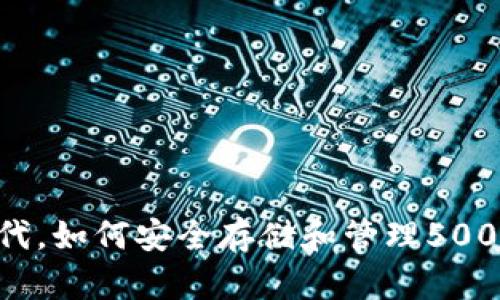 在区块链时代，如何安全存储和管理500个OKB代币？