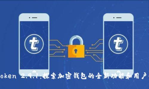 ImToken 2.9.1：探索加密钱包的全新功能和用户体验