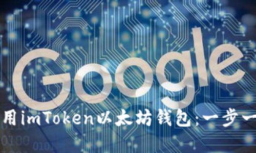 如何创建和使用imToken以太坊钱包：一步一步的完整指南